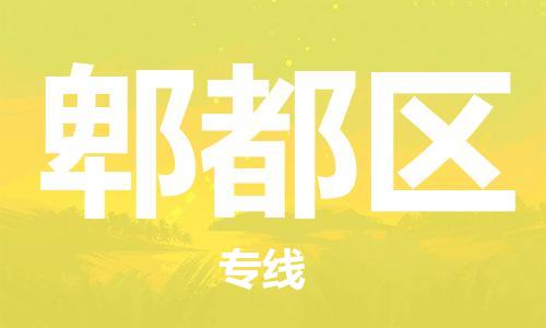 惠州到郫都区电动车物流公司|惠州摩托车物流到郫都区行李托运包装（全/境-直送）
