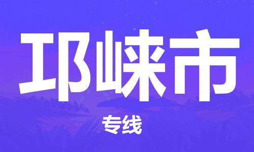 惠州到邛崃市电动车物流公司|惠州摩托车物流到邛崃市行李托运包装（全/境-直送）