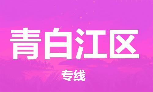 惠州到青白江区电动车物流公司|惠州摩托车物流到青白江区行李托运包装（全/境-直送）