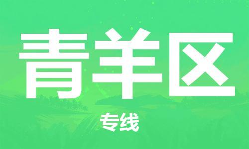 惠州到青羊区电动车物流公司|惠州摩托车物流到青羊区行李托运包装（全/境-直送）