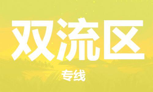惠州到双流区电动车物流公司|惠州摩托车物流到双流区行李托运包装（全/境-直送）
