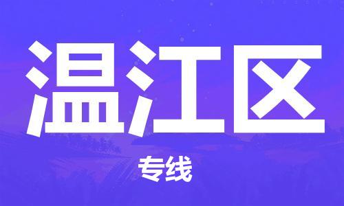 惠州到温江区电动车物流公司|惠州摩托车物流到温江区行李托运包装（全/境-直送）