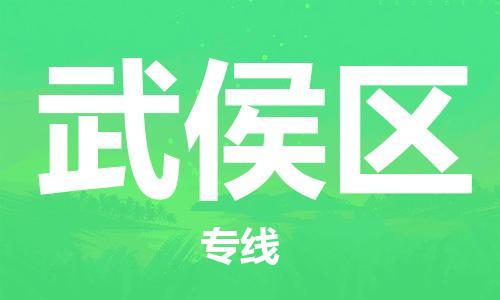 惠州到武侯区电动车物流公司|惠州摩托车物流到武侯区行李托运包装（全/境-直送）