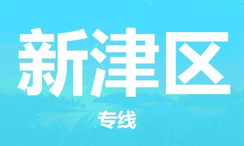 惠州到新津区电动车物流公司|惠州摩托车物流到新津区行李托运包装（全/境-直送）