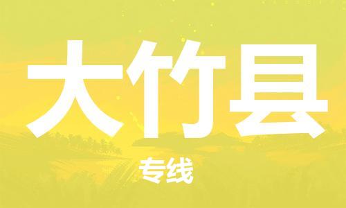 惠州到大竹县电动车物流公司|惠州摩托车物流到大竹县行李托运包装（全/境-直送）