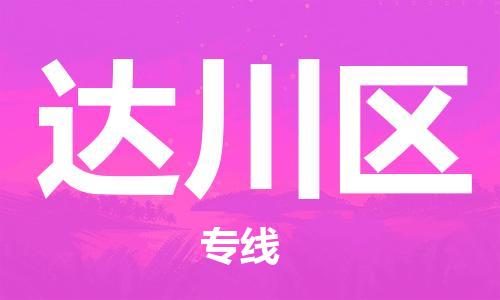 惠州到达川区电动车物流公司|惠州摩托车物流到达川区行李托运包装（全/境-直送）
