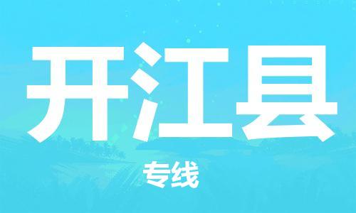 惠州到开江县电动车物流公司|惠州摩托车物流到开江县行李托运包装（全/境-直送）
