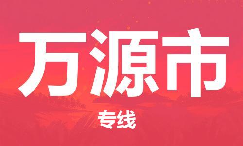 惠州到万源市电动车物流公司|惠州摩托车物流到万源市行李托运包装（全/境-直送）