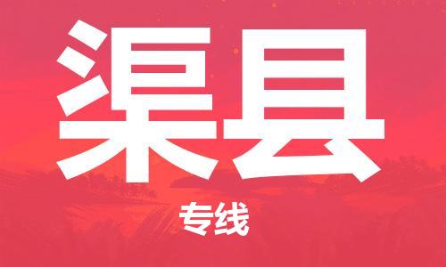 惠州到渠县电动车物流公司|惠州摩托车物流到渠县行李托运包装（全/境-直送）