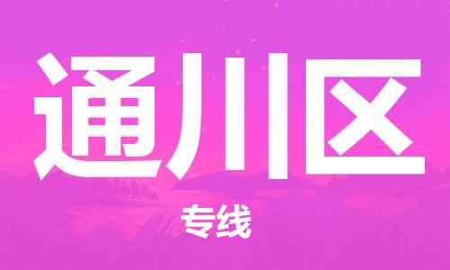 惠州到通川区电动车物流公司|惠州摩托车物流到通川区行李托运包装（全/境-直送）