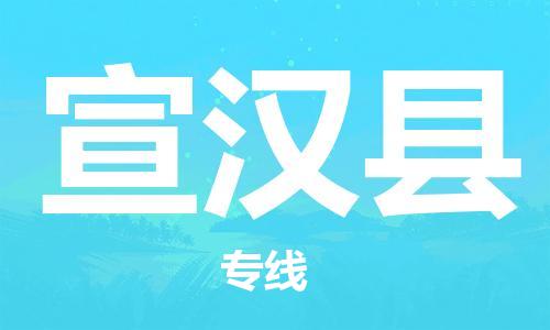 惠州到宣汉县电动车物流公司|惠州摩托车物流到宣汉县行李托运包装（全/境-直送）