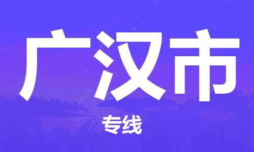 惠州到广汉市电动车物流公司|惠州摩托车物流到广汉市行李托运包装（全/境-直送）