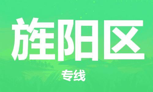 惠州到旌阳区电动车物流公司|惠州摩托车物流到旌阳区行李托运包装（全/境-直送）