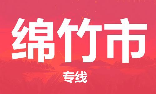惠州到绵竹市电动车物流公司|惠州摩托车物流到绵竹市行李托运包装（全/境-直送）