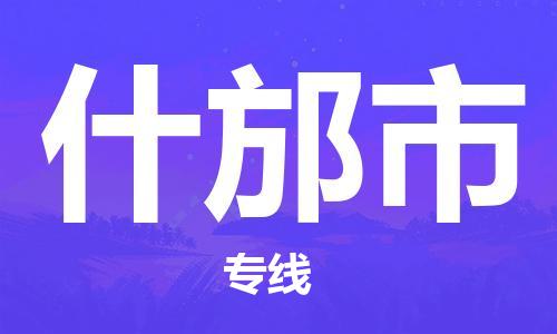 惠州到什邡市电动车物流公司|惠州摩托车物流到什邡市行李托运包装（全/境-直送）
