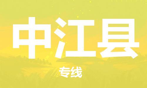惠州到中江县电动车物流公司|惠州摩托车物流到中江县行李托运包装（全/境-直送）