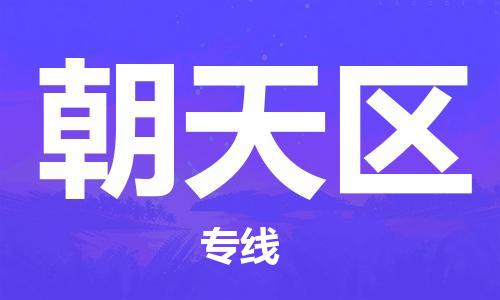 惠州到朝天区电动车物流公司|惠州摩托车物流到朝天区行李托运包装（全/境-直送）