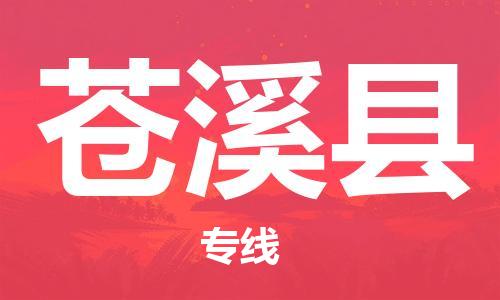惠州到苍溪县电动车物流公司|惠州摩托车物流到苍溪县行李托运包装（全/境-直送）