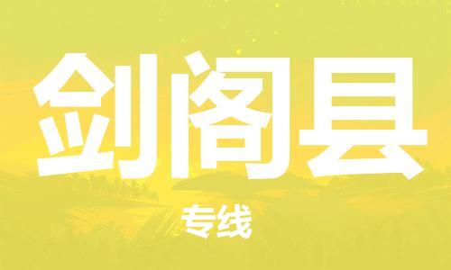 惠州到剑阁县电动车物流公司|惠州摩托车物流到剑阁县行李托运包装（全/境-直送）