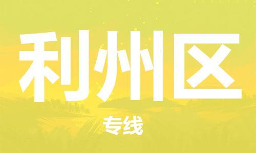 惠州到利州区电动车物流公司|惠州摩托车物流到利州区行李托运包装（全/境-直送）