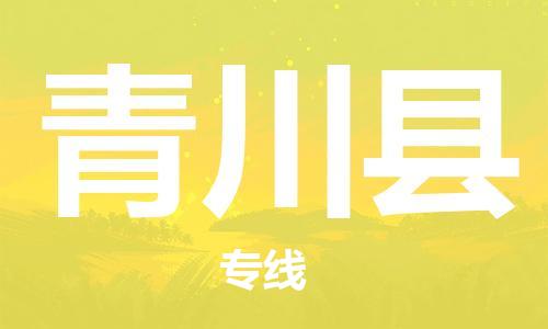 惠州到青川县电动车物流公司|惠州摩托车物流到青川县行李托运包装（全/境-直送）