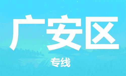 惠州到广安区电动车物流公司|惠州摩托车物流到广安区行李托运包装（全/境-直送）