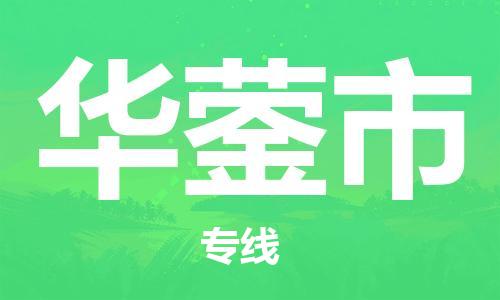 惠州到华蓥市电动车物流公司|惠州摩托车物流到华蓥市行李托运包装（全/境-直送）