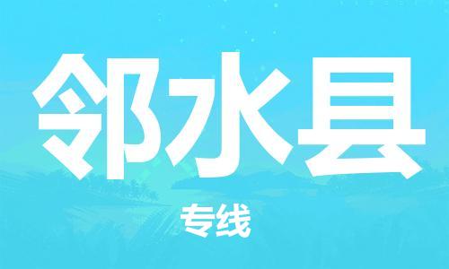 惠州到邻水县电动车物流公司|惠州摩托车物流到邻水县行李托运包装（全/境-直送）