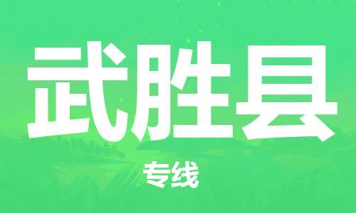 惠州到武胜县电动车物流公司|惠州摩托车物流到武胜县行李托运包装（全/境-直送）