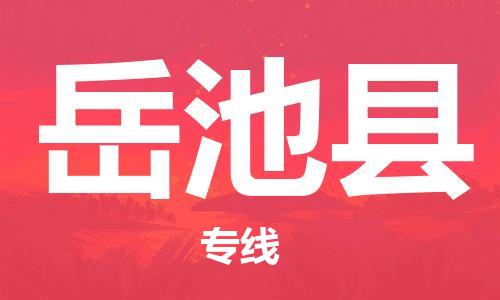 惠州到岳池县电动车物流公司|惠州摩托车物流到岳池县行李托运包装（全/境-直送）