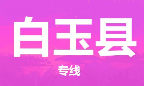 惠州到白玉县电动车物流公司|惠州摩托车物流到白玉县行李托运包装（全/境-直送）