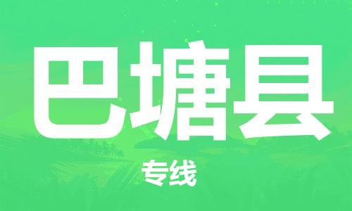 惠州到巴塘县电动车物流公司|惠州摩托车物流到巴塘县行李托运包装（全/境-直送）