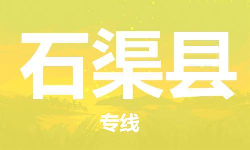 惠州到石渠县电动车物流公司|惠州摩托车物流到石渠县行李托运包装（全/境-直送）