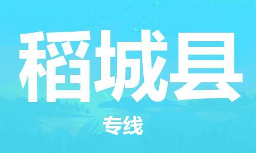 惠州到稻城县电动车物流公司|惠州摩托车物流到稻城县行李托运包装（全/境-直送）