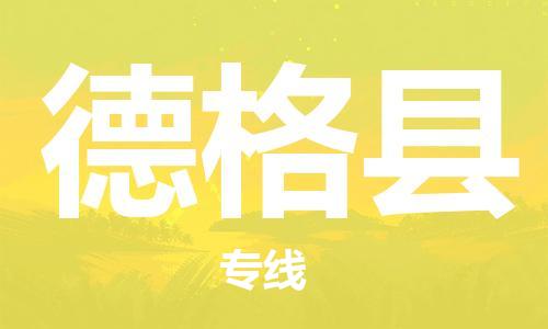 惠州到德格县电动车物流公司|惠州摩托车物流到德格县行李托运包装（全/境-直送）