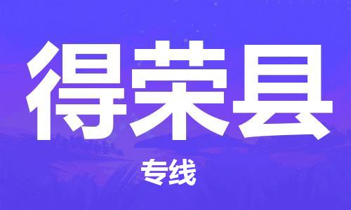 惠州到得荣县电动车物流公司|惠州摩托车物流到得荣县行李托运包装（全/境-直送）