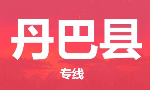 惠州到丹巴县电动车物流公司|惠州摩托车物流到丹巴县行李托运包装（全/境-直送）