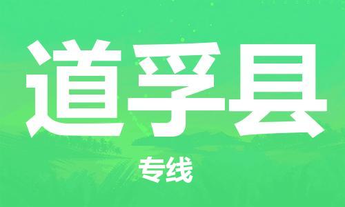 惠州到道孚县电动车物流公司|惠州摩托车物流到道孚县行李托运包装（全/境-直送）