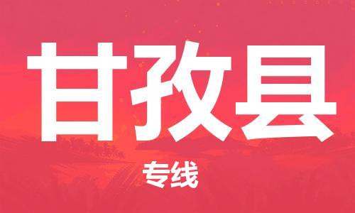惠州到甘孜县电动车物流公司|惠州摩托车物流到甘孜县行李托运包装（全/境-直送）