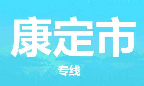 杨村镇到康定市物流专线|杨村镇到康定市危险品电动车托运优选公司