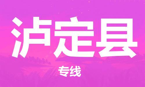 思明区到泸定县物流专线-思明区到泸定县货运-（市/县-均可送达）