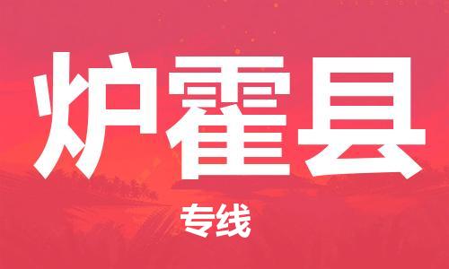 杨村镇到炉霍县物流专线|杨村镇到炉霍县危险品电动车托运优选公司