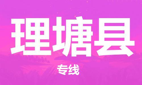 杨村镇到理塘县物流专线|杨村镇到理塘县危险品电动车托运优选公司