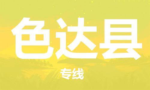 杨村镇到色达县物流专线|杨村镇到色达县危险品电动车托运优选公司