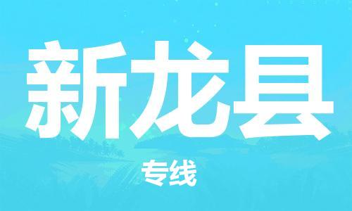 杨村镇到新龙县物流专线|杨村镇到新龙县危险品电动车托运优选公司