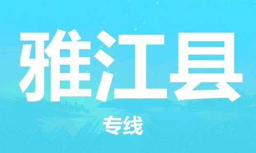 东莞到雅江县物流公司-东莞至雅江县电动车摩托车托运专线-直达您手中，优质服务