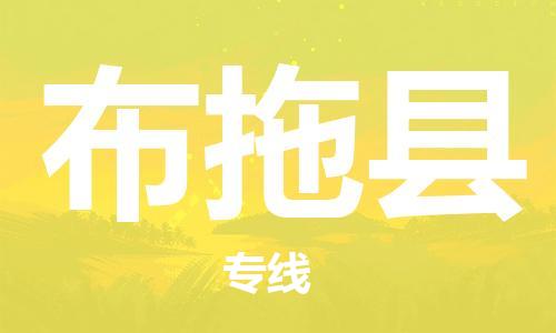 惠州到布拖县电动车物流公司|惠州摩托车物流到布拖县行李托运包装（全/境-直送）