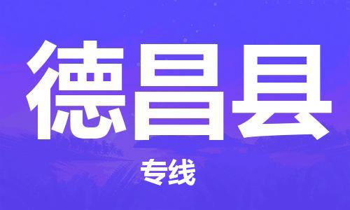 惠州到德昌县电动车物流公司|惠州摩托车物流到德昌县行李托运包装（全/境-直送）