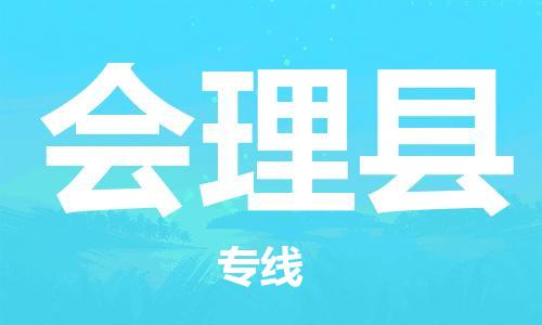 惠州到会理县电动车物流公司|惠州摩托车物流到会理县行李托运包装（全/境-直送）