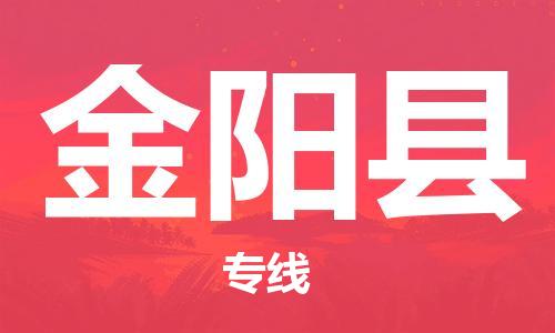 惠州到金阳县电动车物流公司|惠州摩托车物流到金阳县行李托运包装（全/境-直送）